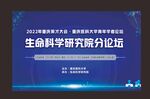 生命科学研究院分论坛