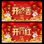 开门红 