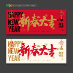 新春大吉