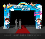 开学拱门