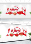 美丽乡村文化墙