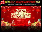 2023恭贺新春