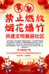 禁燃禁放烟花爆竹海报