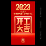 开工大吉