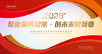 2023年会