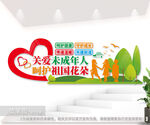 关爱未成年人校园文化墙设计