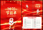 2023晚会节目单