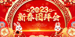 新春团拜会