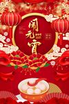 元宵海报