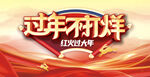 春节不打烊