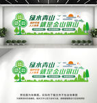 绿水青山就是金山银山文化墙
