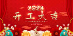 2023企业开工大吉展板