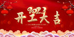 2023兔年开工大吉展板
