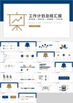 商务简约工作计划总结汇报PPT
