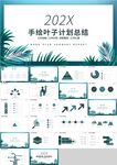绿色手绘叶子计划总结PPT