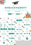 绿色花朵本科硕士论文答辩PPT