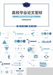 蓝色高校毕业论文答辩PPT