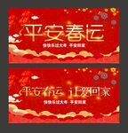 平安春运