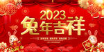 2023兔年春节展板
