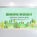 园林绿化景观设计绿色环保展板