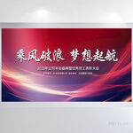 乘风破浪梦想起航商务展板海报