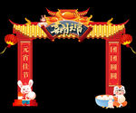 兔年元宵拱门