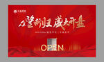 盛大开盘