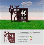悌字小品