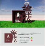 忠信孝悌礼仪耻  义字小品