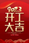 2023企业开工大吉海报