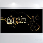 黑金炫酷音乐盛典背景展板海报