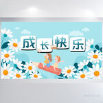 成长快乐儿童成长手册海报展板