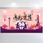 唯美遇见爱情情人节背景展板海报