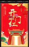 开门红