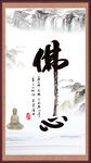 佛心