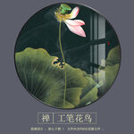 新中式禅意工笔荷花圆形装饰画