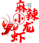 麻辣小龙虾