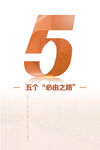 五个必由之路