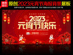 2023元宵节