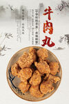 牛肉丸