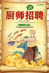 招聘厨师