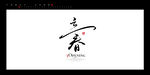 立春书法字毛笔字