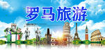 罗马旅游