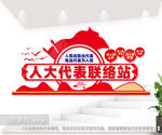 人大代表联络站文化墙