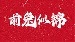 前兔似锦