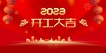 开工大吉2023