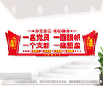 一名党员一面旗帜党建标语文化墙
