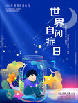 世界自闭症日海报