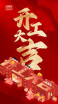 开工大吉
