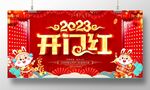 开门红